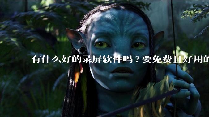 有什么好的录屏软件吗?要免费且好用的，可以录电脑播放的***?